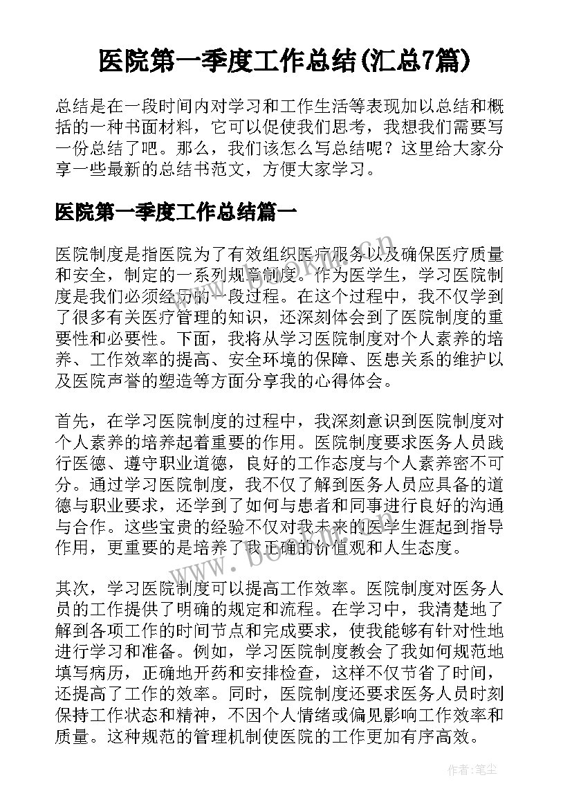 医院第一季度工作总结(汇总7篇)