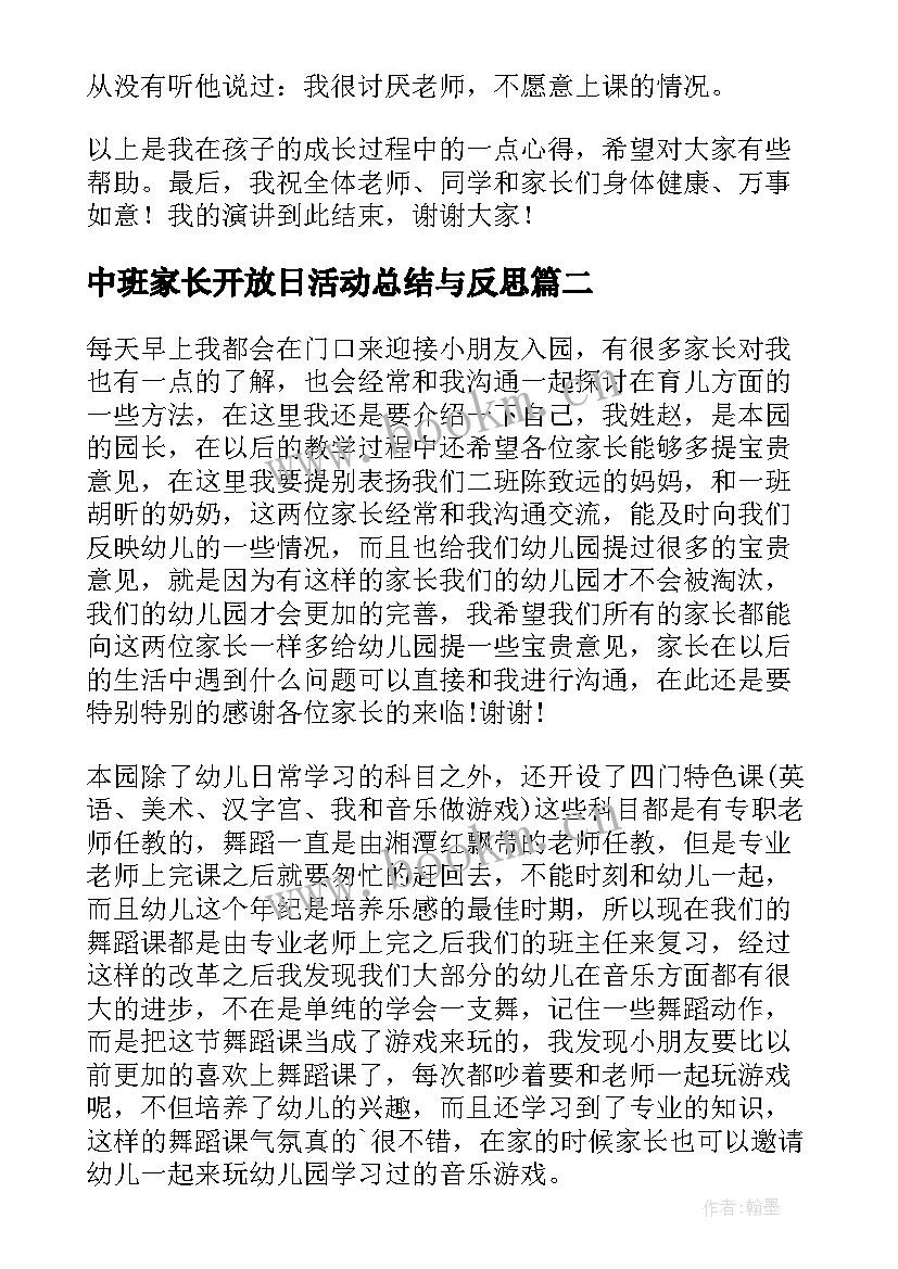 最新中班家长开放日活动总结与反思(实用5篇)