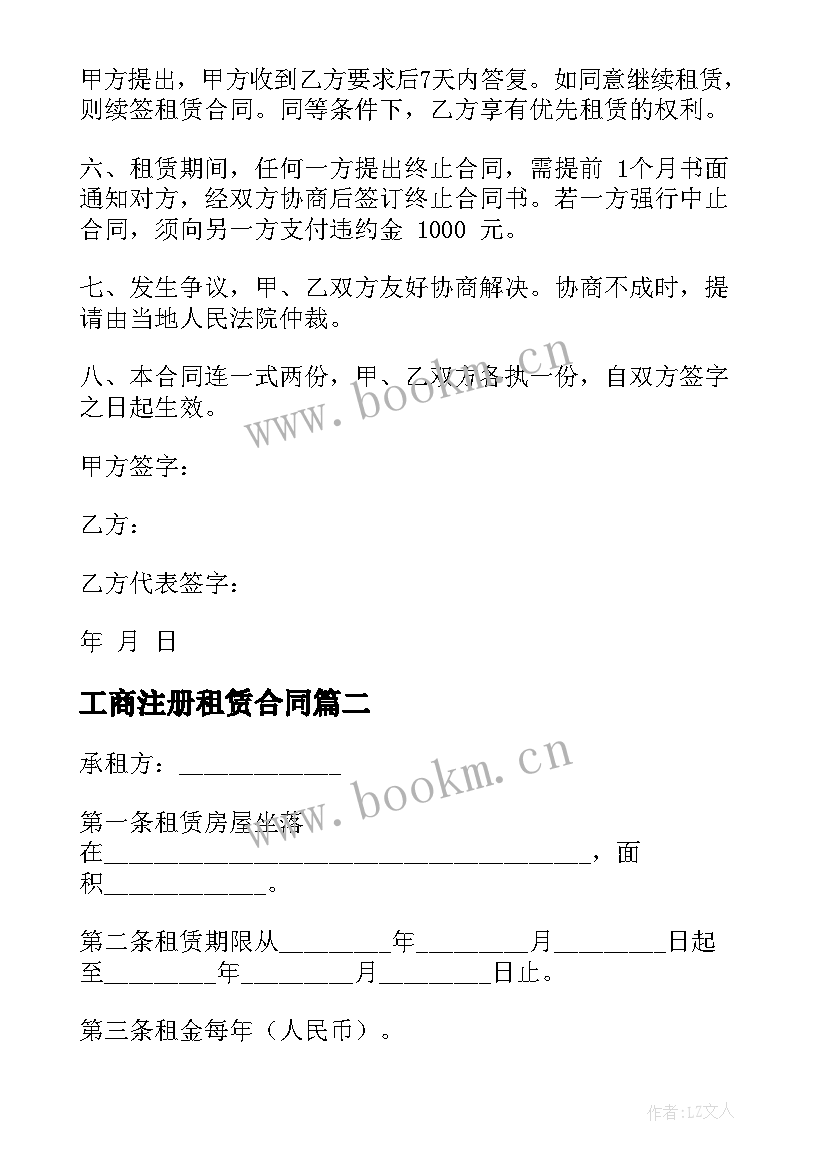 最新工商注册租赁合同(模板5篇)