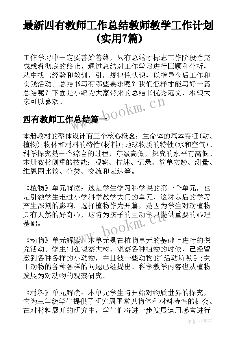 最新四有教师工作总结 教师教学工作计划(实用7篇)