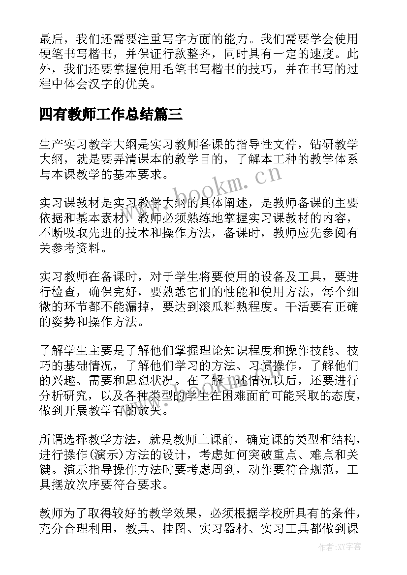 最新四有教师工作总结 教师教学工作计划(实用7篇)