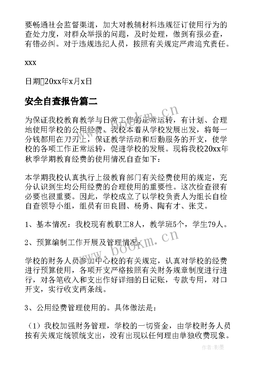 最新安全自查报告(通用6篇)