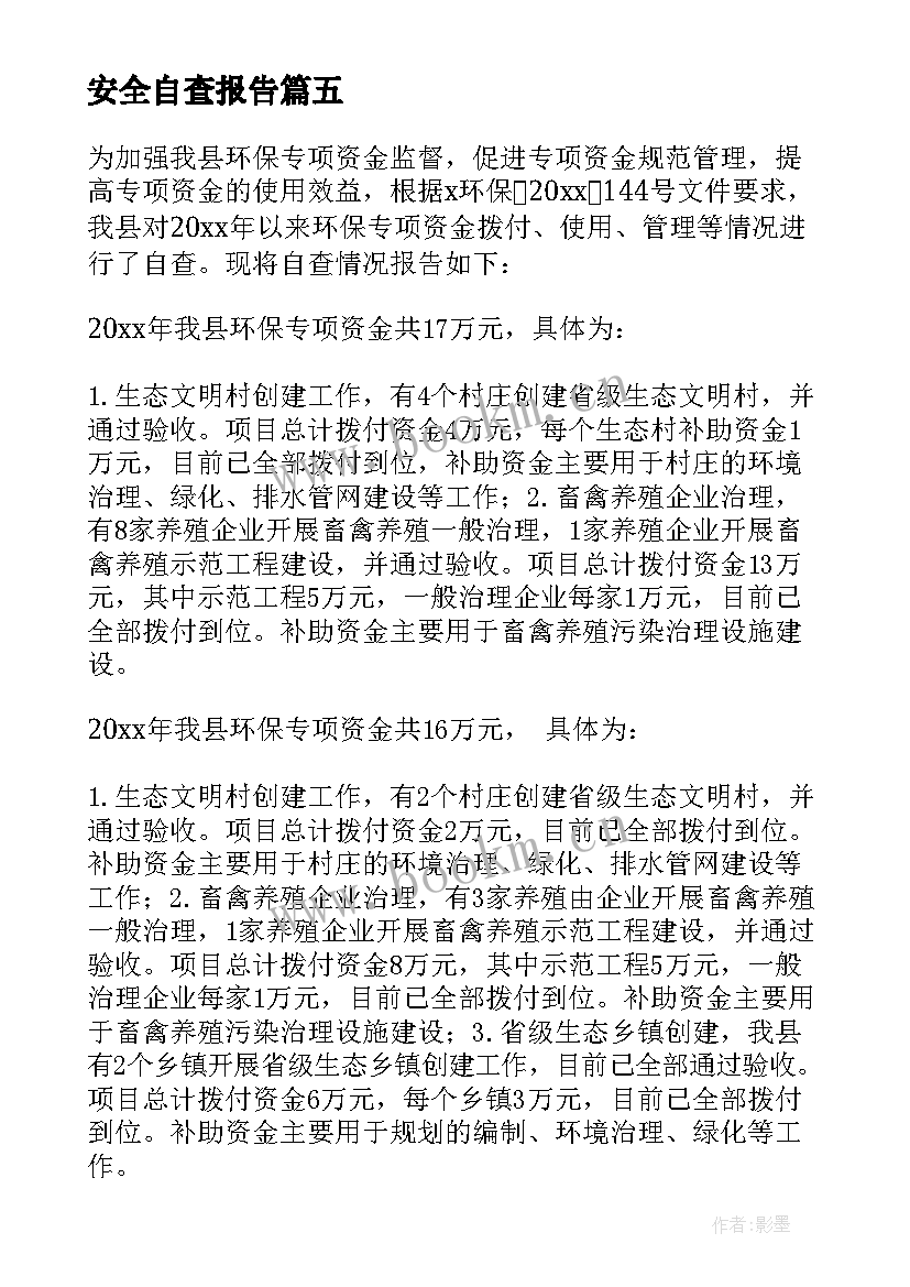 最新安全自查报告(通用6篇)