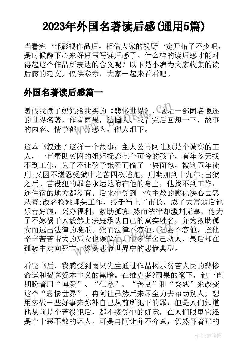 2023年外国名著读后感(通用5篇)