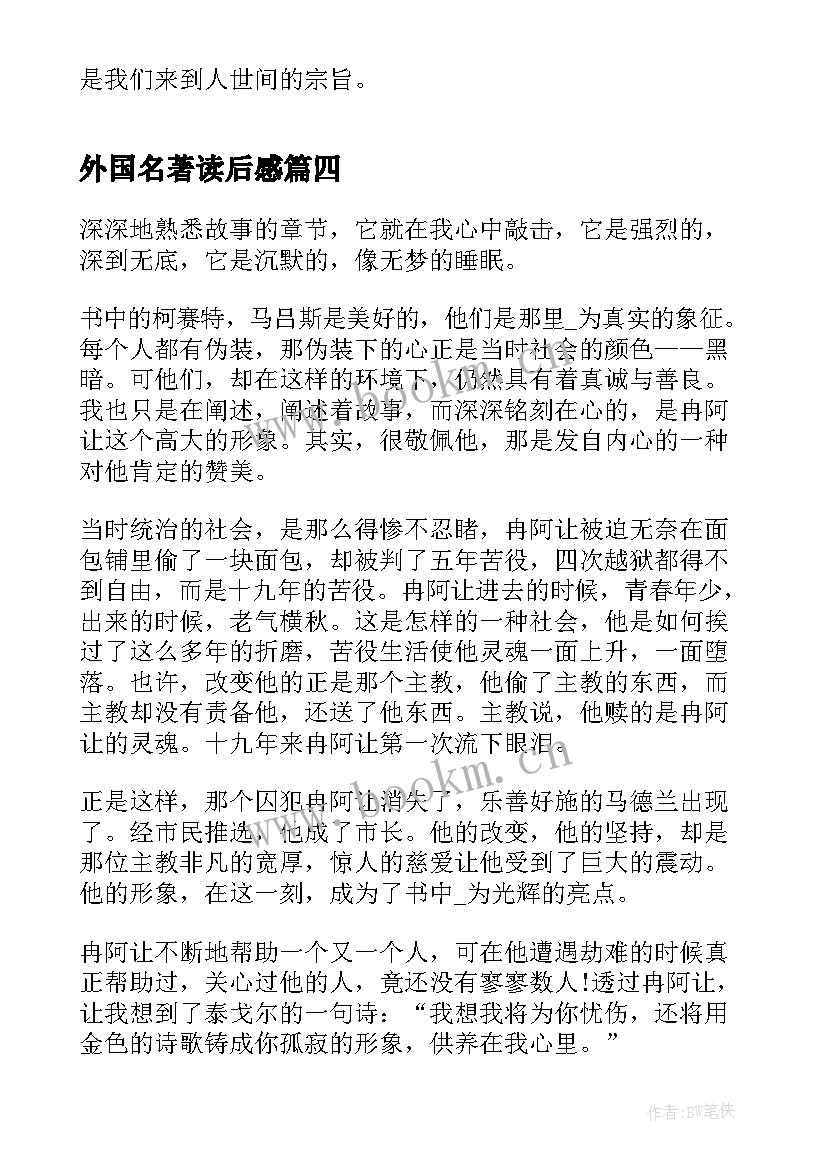 2023年外国名著读后感(通用5篇)