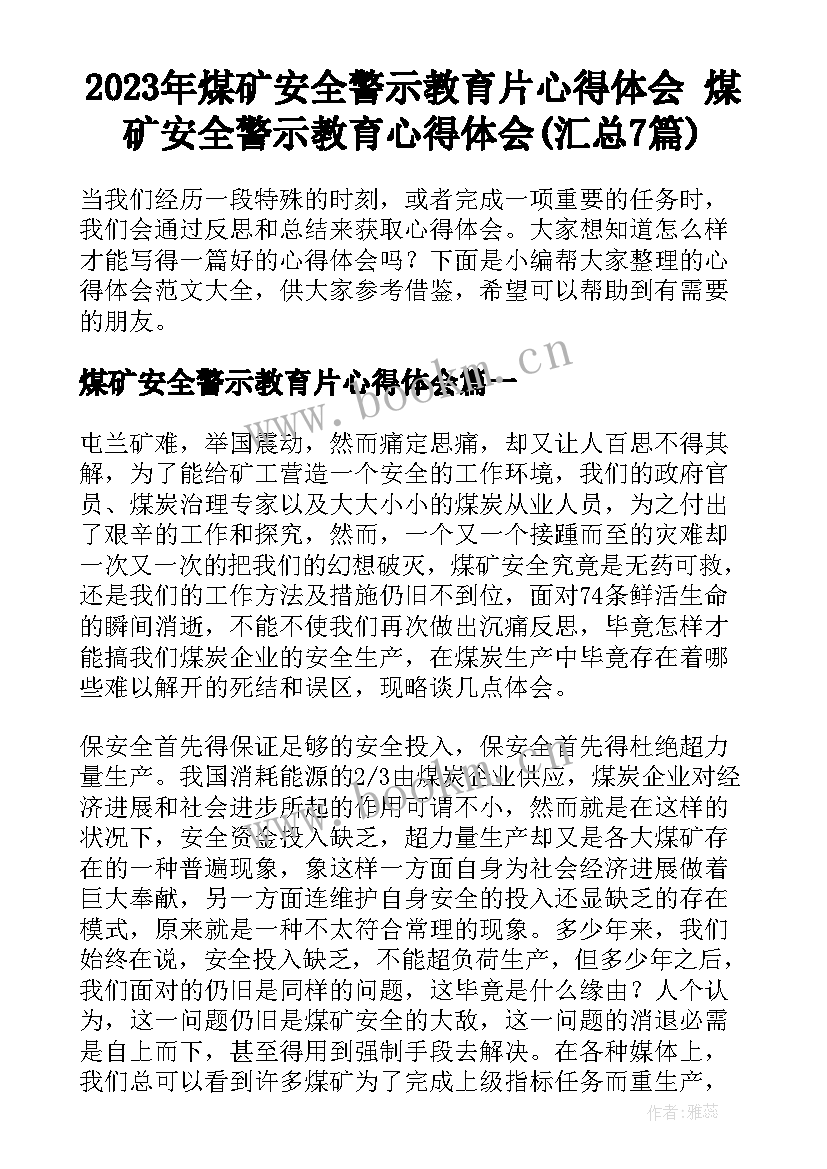 2023年煤矿安全警示教育片心得体会 煤矿安全警示教育心得体会(汇总7篇)