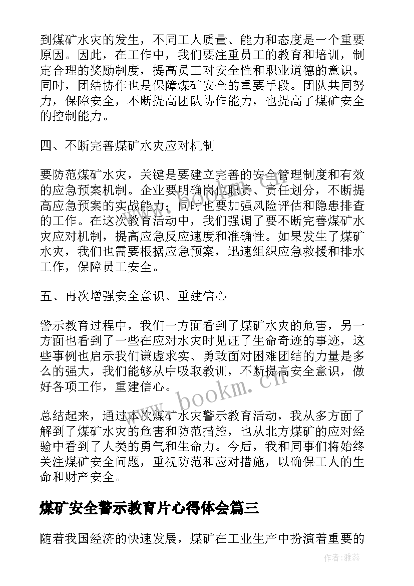 2023年煤矿安全警示教育片心得体会 煤矿安全警示教育心得体会(汇总7篇)