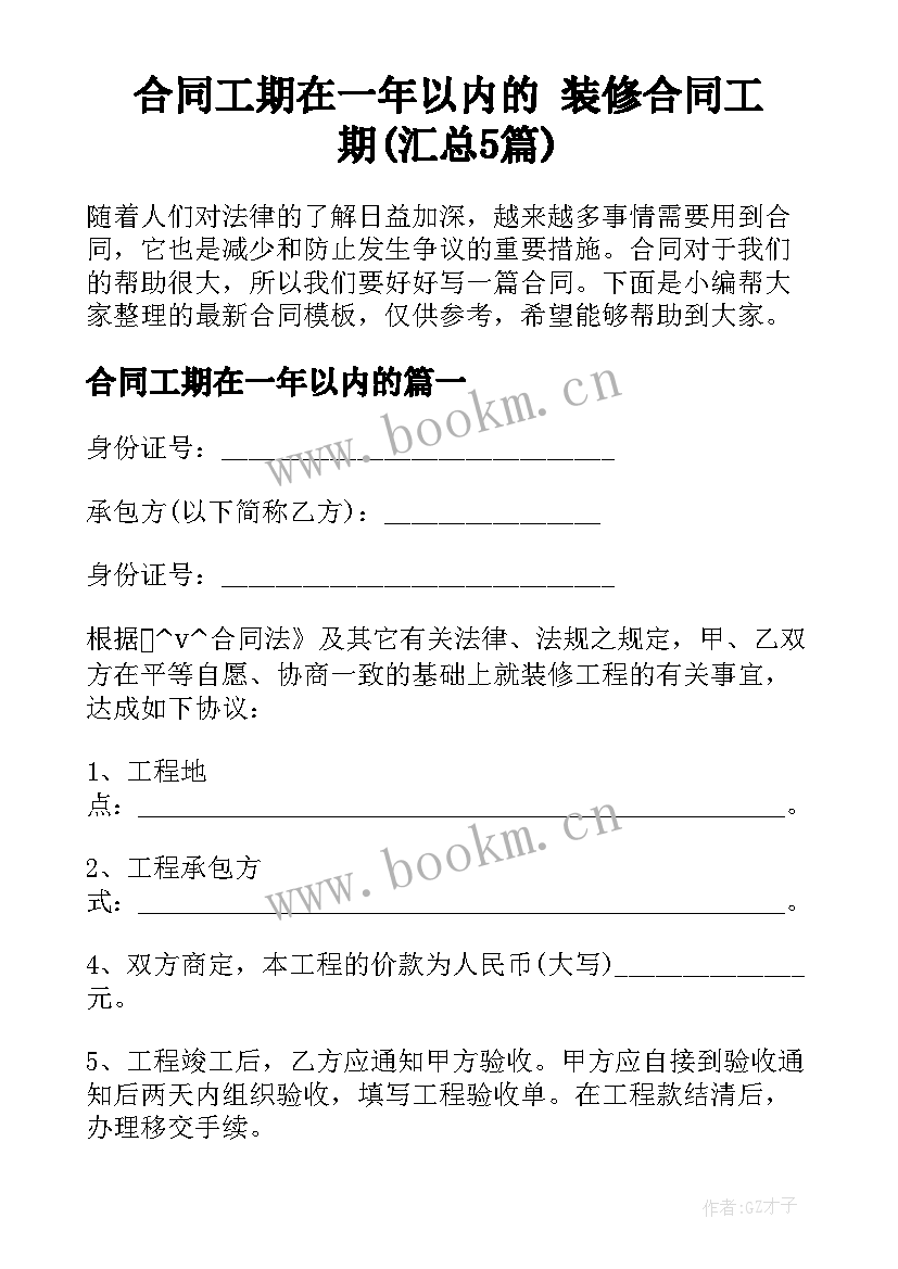 合同工期在一年以内的 装修合同工期(汇总5篇)