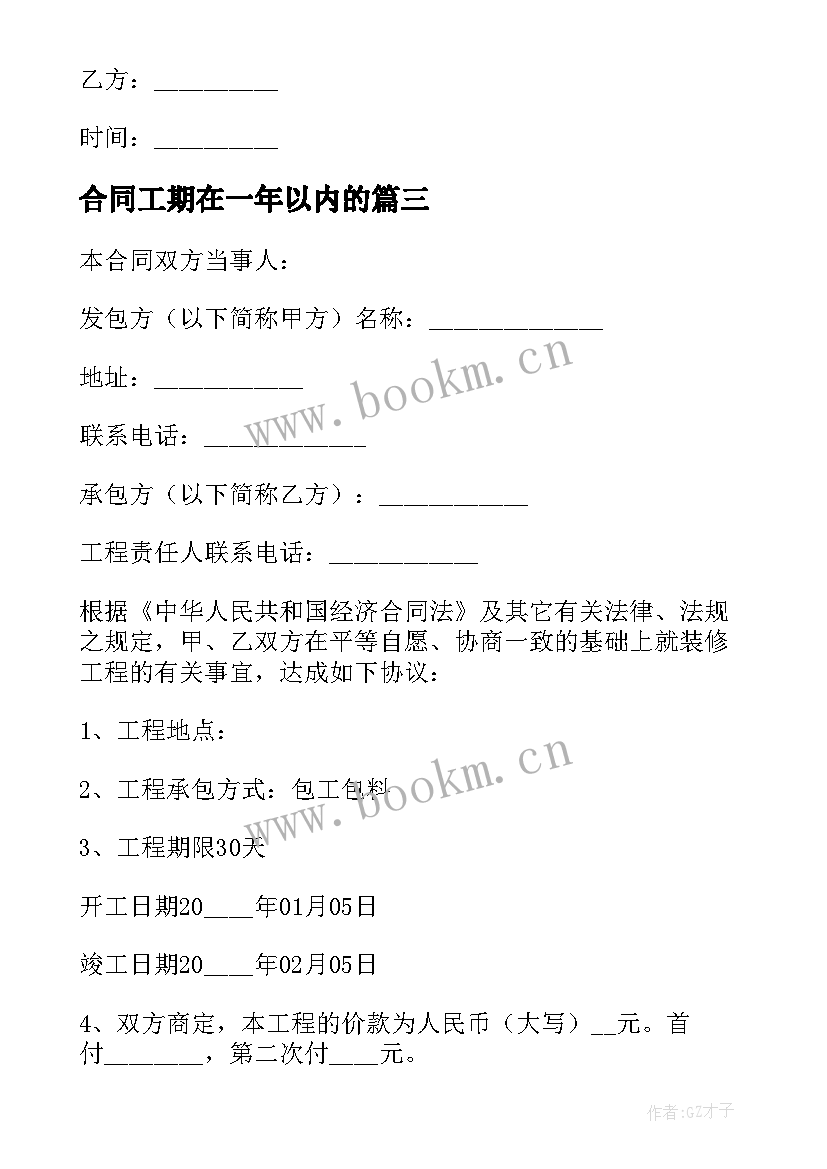 合同工期在一年以内的 装修合同工期(汇总5篇)