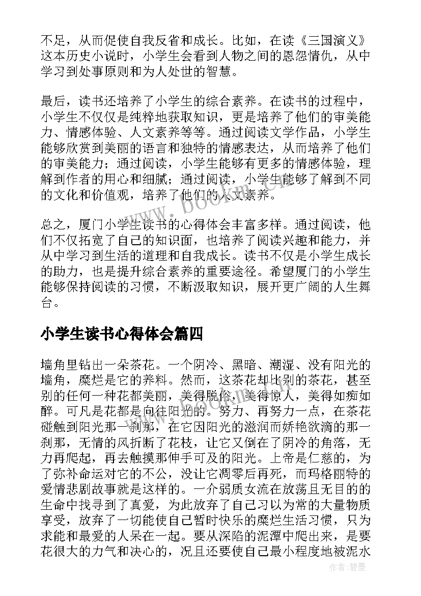 2023年小学生读书心得体会(优质7篇)