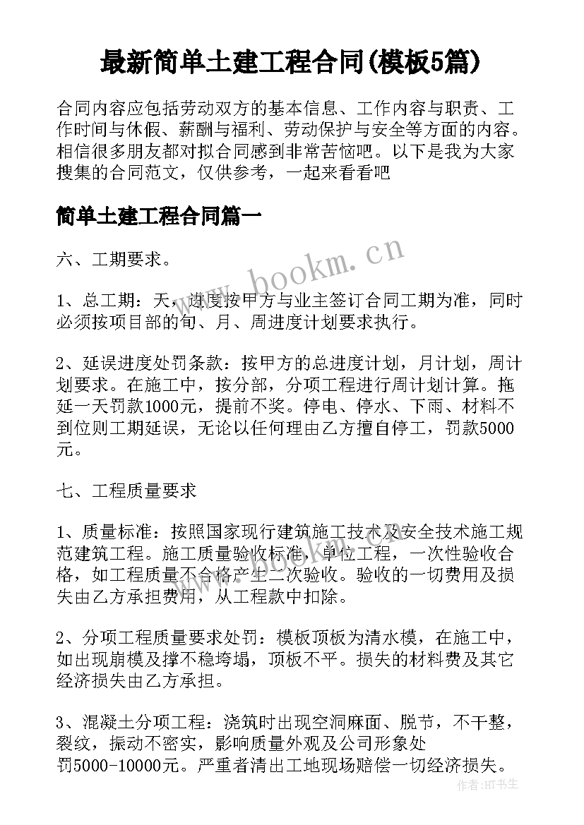 最新简单土建工程合同(模板5篇)