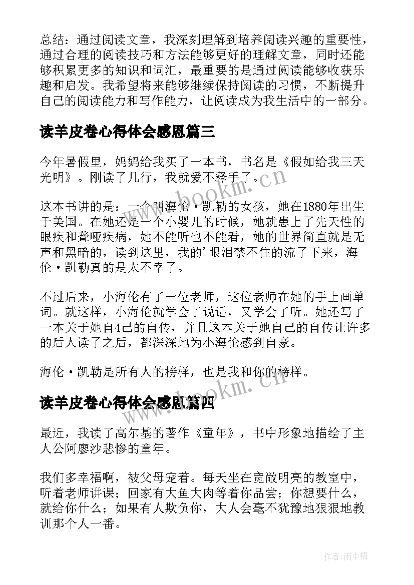 读羊皮卷心得体会感恩(实用6篇)