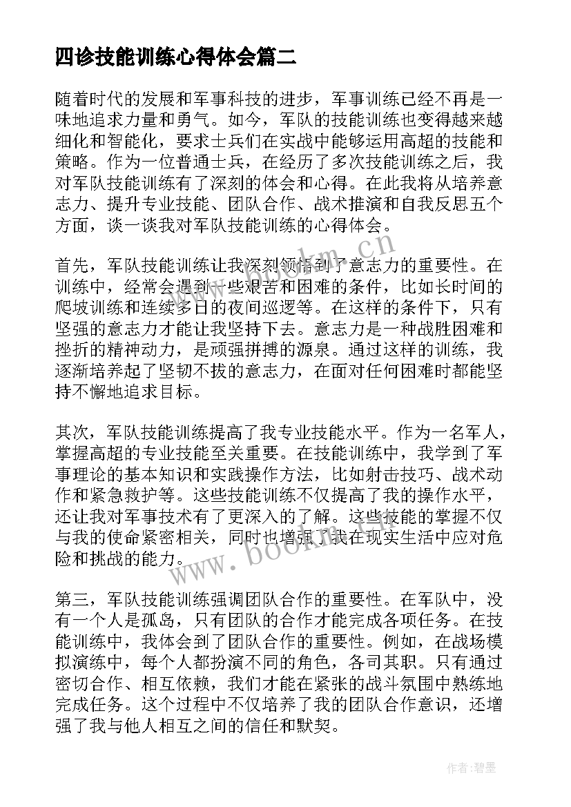 四诊技能训练心得体会 军队技能训练心得体会(汇总5篇)