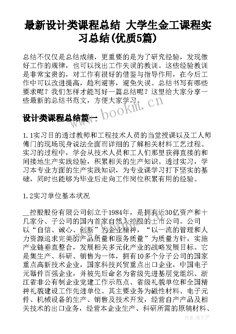 最新设计类课程总结 大学生金工课程实习总结(优质5篇)