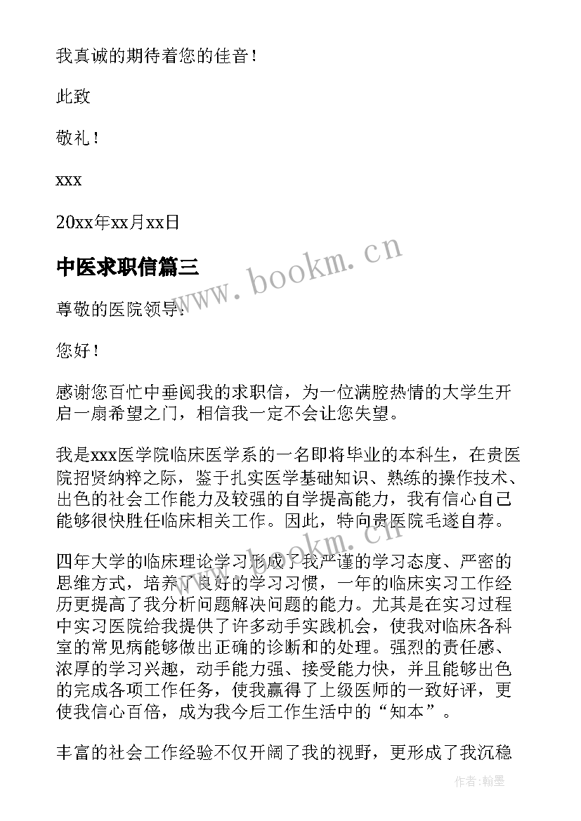 最新中医求职信(实用9篇)