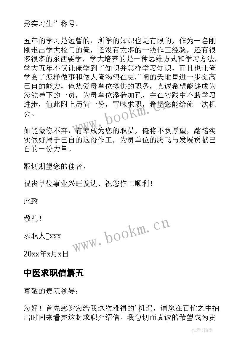 最新中医求职信(实用9篇)