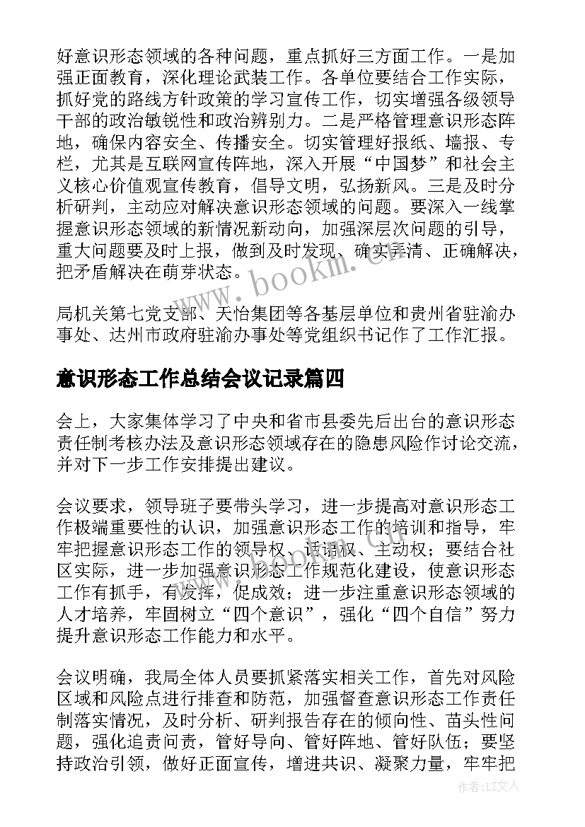 2023年意识形态工作总结会议记录 意识形态分析研判会议记录(通用5篇)