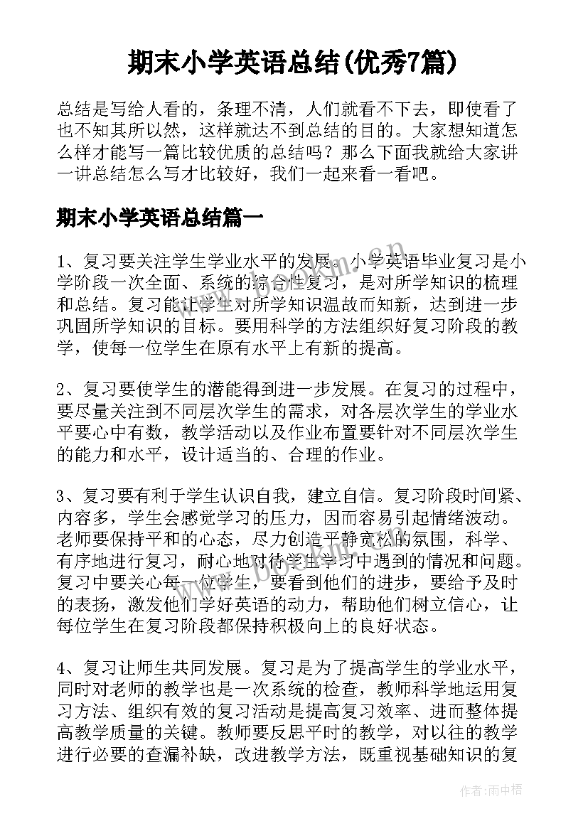 期末小学英语总结(优秀7篇)