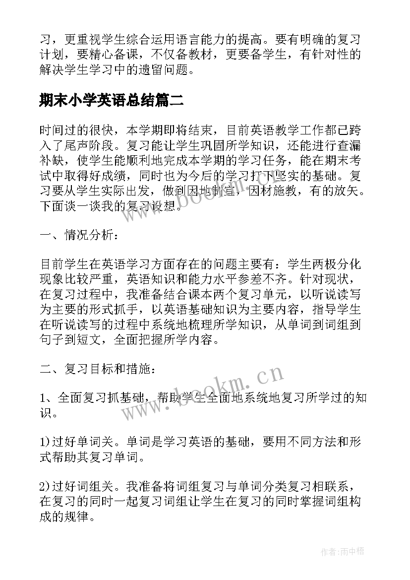 期末小学英语总结(优秀7篇)