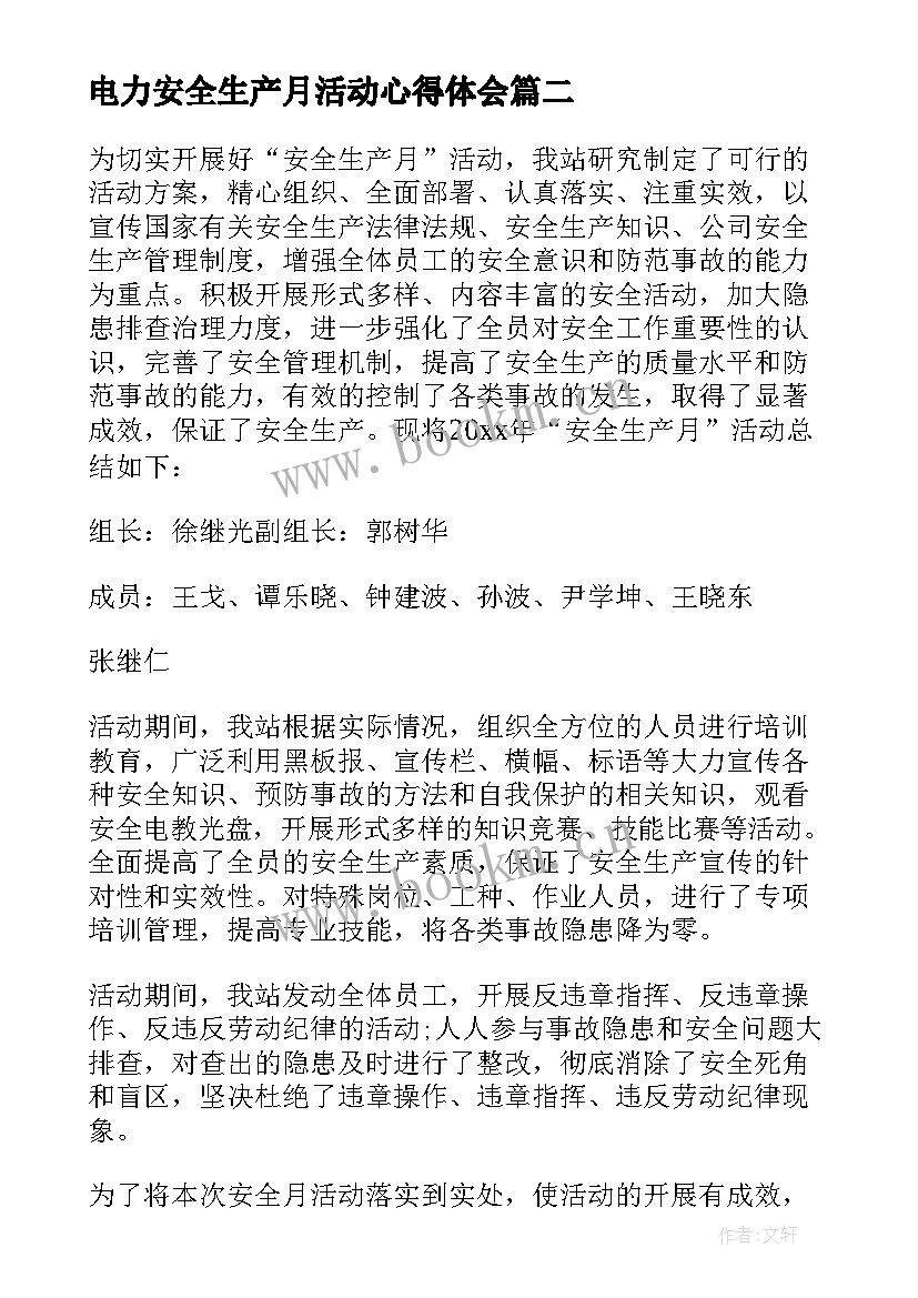 电力安全生产月活动心得体会(大全6篇)