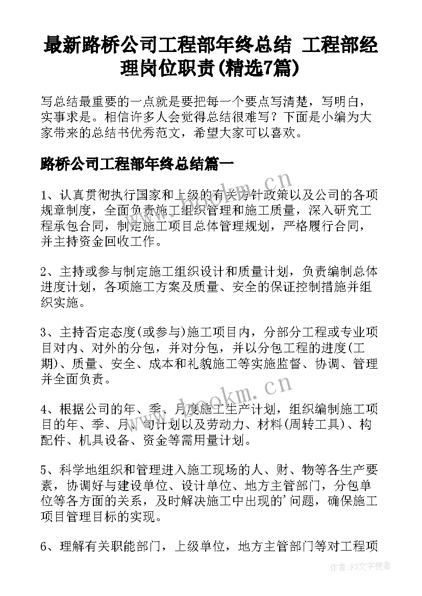 最新路桥公司工程部年终总结 工程部经理岗位职责(精选7篇)