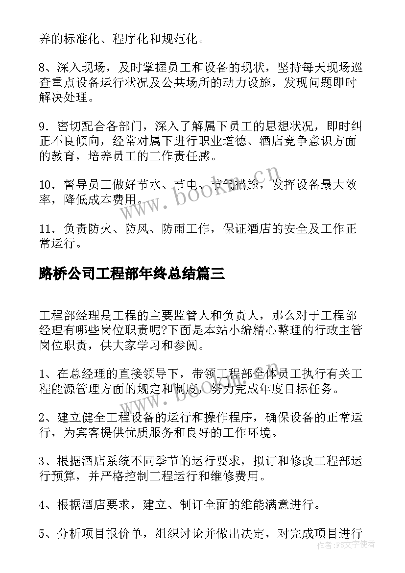 最新路桥公司工程部年终总结 工程部经理岗位职责(精选7篇)