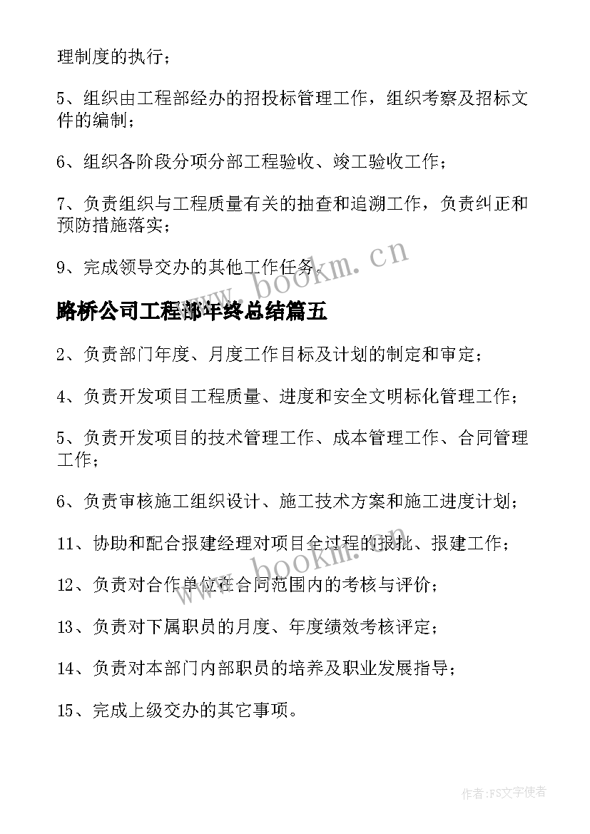 最新路桥公司工程部年终总结 工程部经理岗位职责(精选7篇)