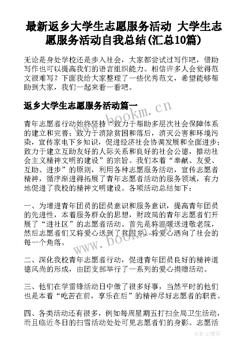 最新返乡大学生志愿服务活动 大学生志愿服务活动自我总结(汇总10篇)