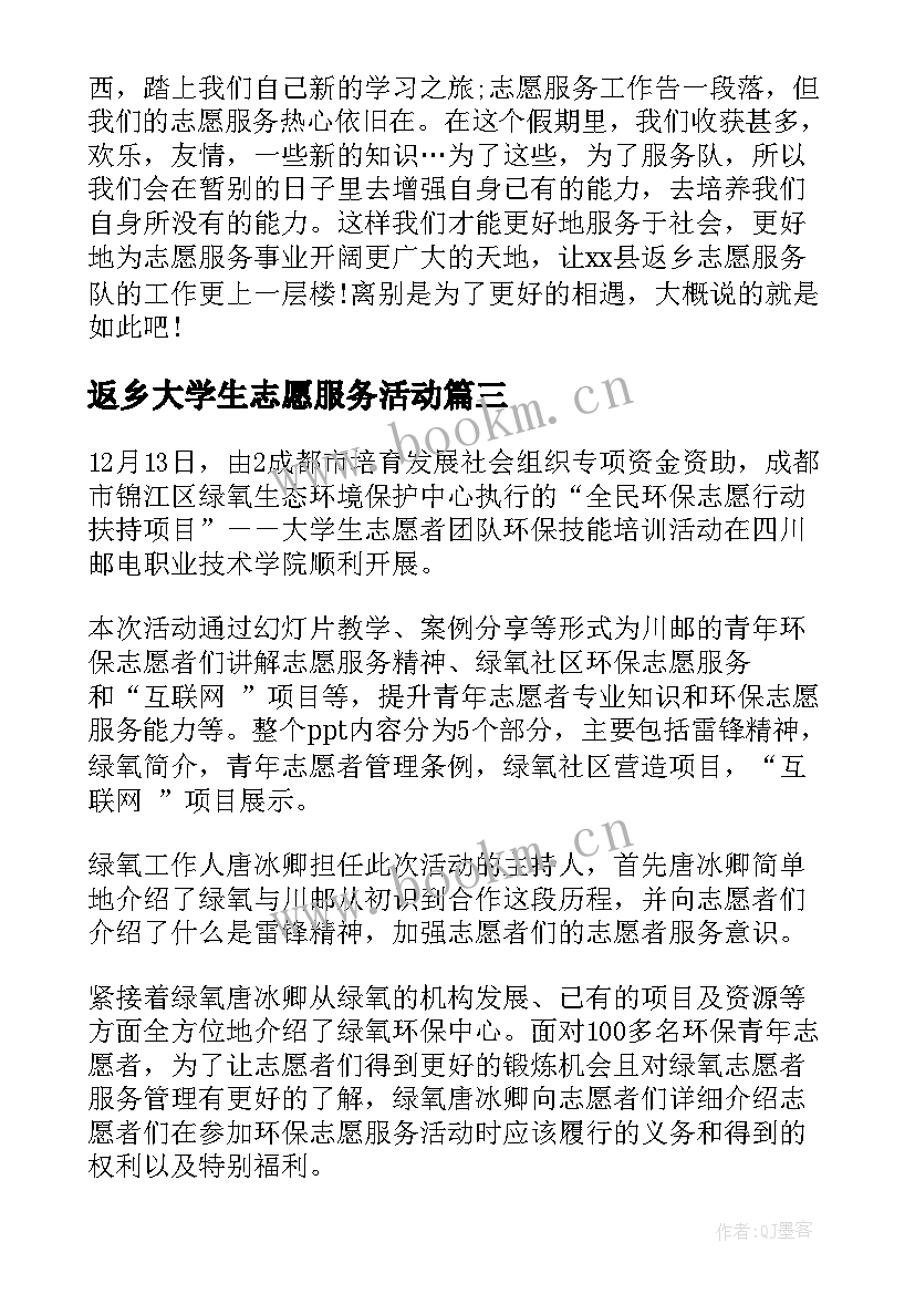 最新返乡大学生志愿服务活动 大学生志愿服务活动自我总结(汇总10篇)