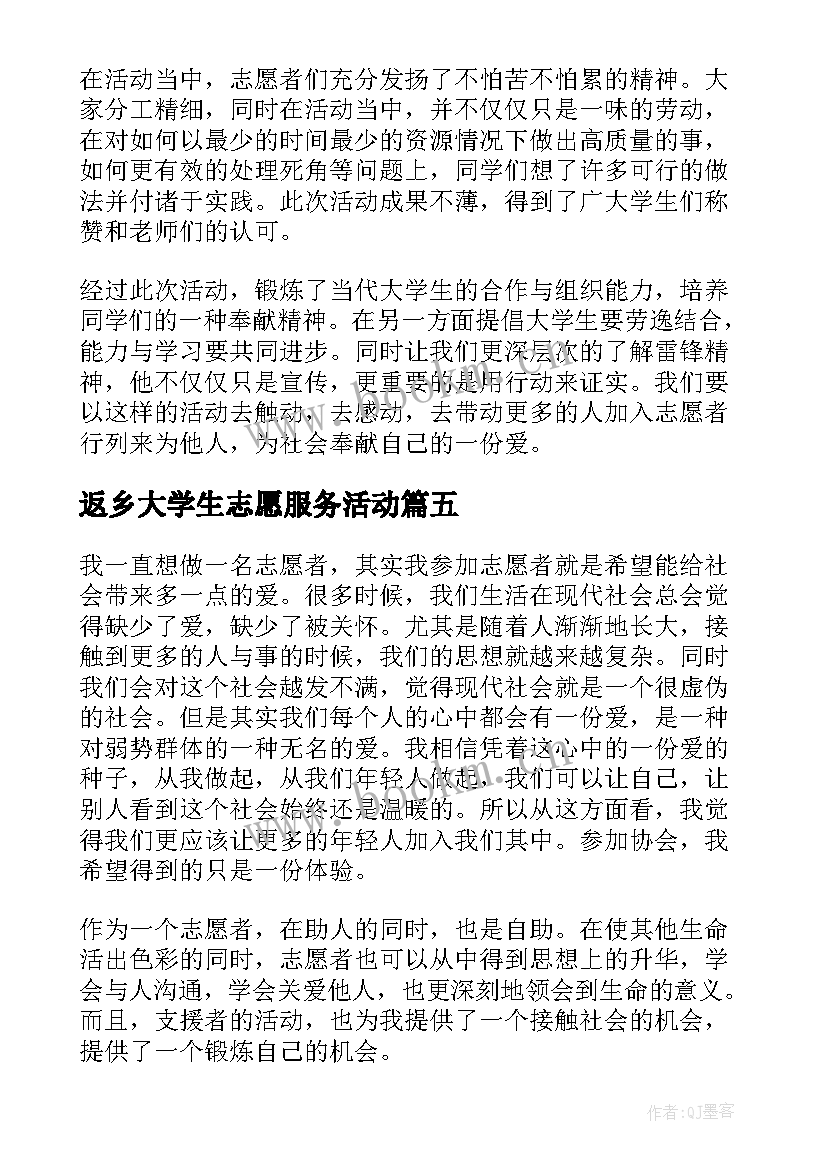 最新返乡大学生志愿服务活动 大学生志愿服务活动自我总结(汇总10篇)