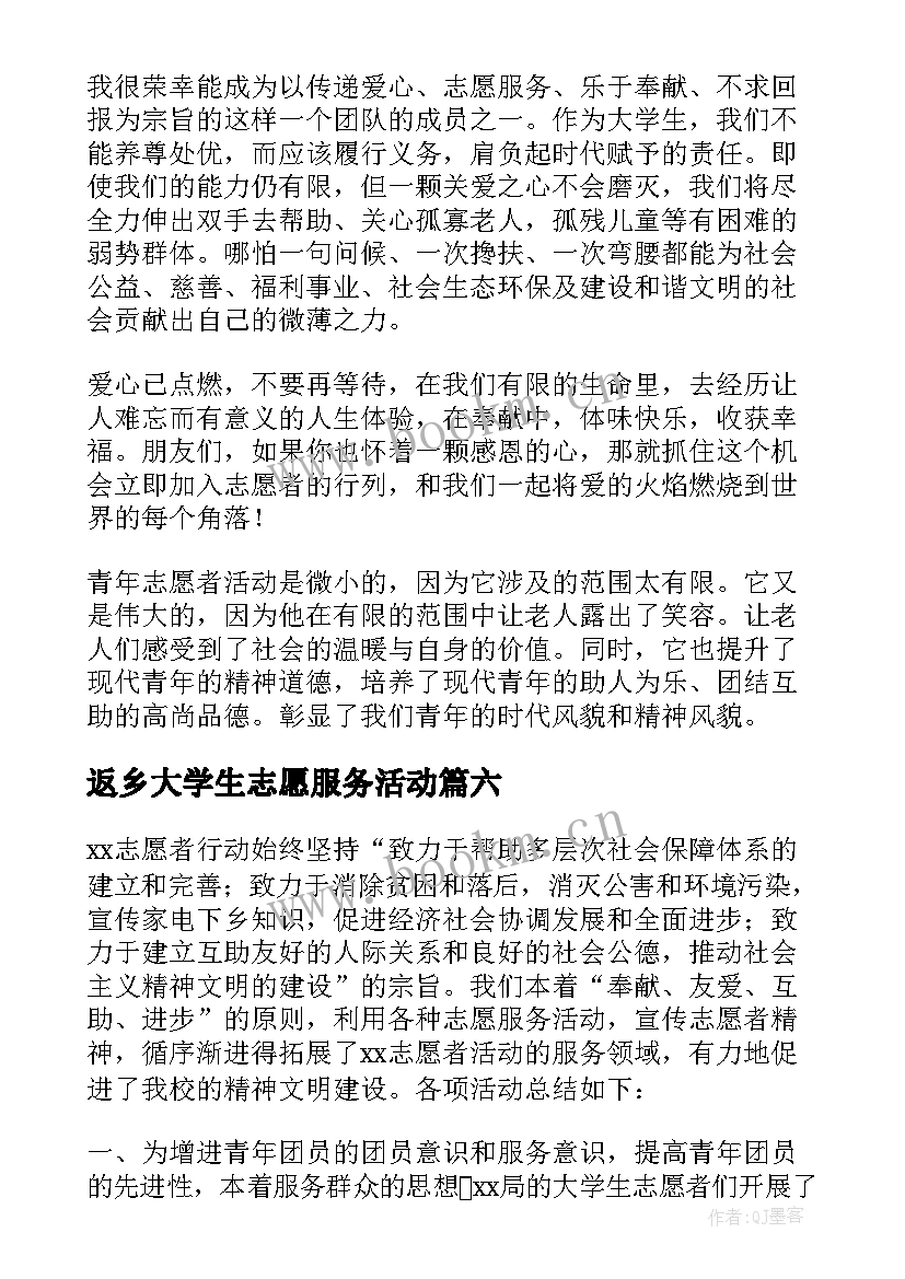 最新返乡大学生志愿服务活动 大学生志愿服务活动自我总结(汇总10篇)