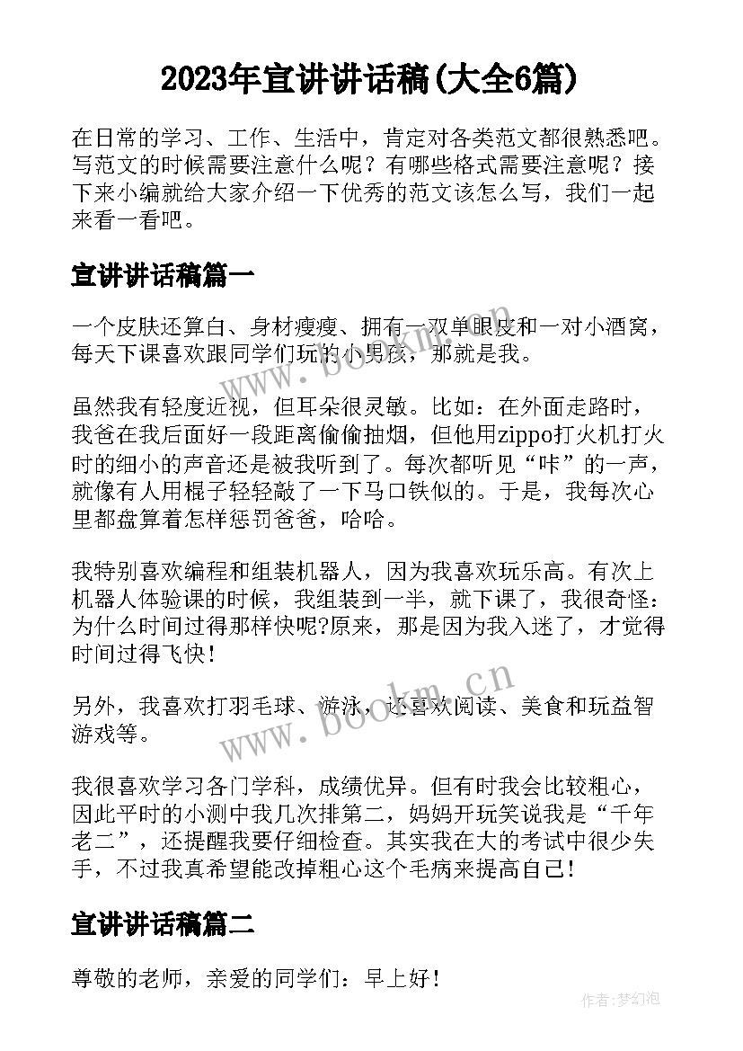 2023年宣讲讲话稿(大全6篇)