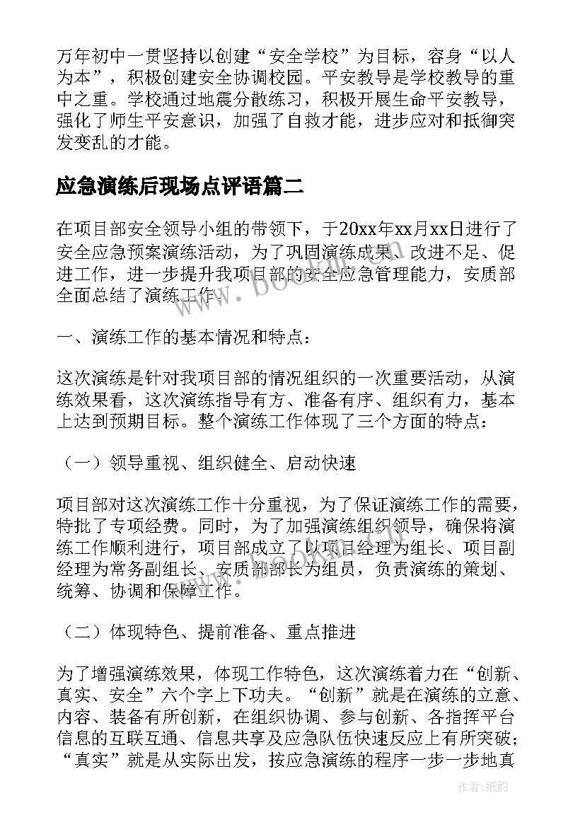 应急演练后现场点评语 应急演练总结和现场点评(汇总5篇)