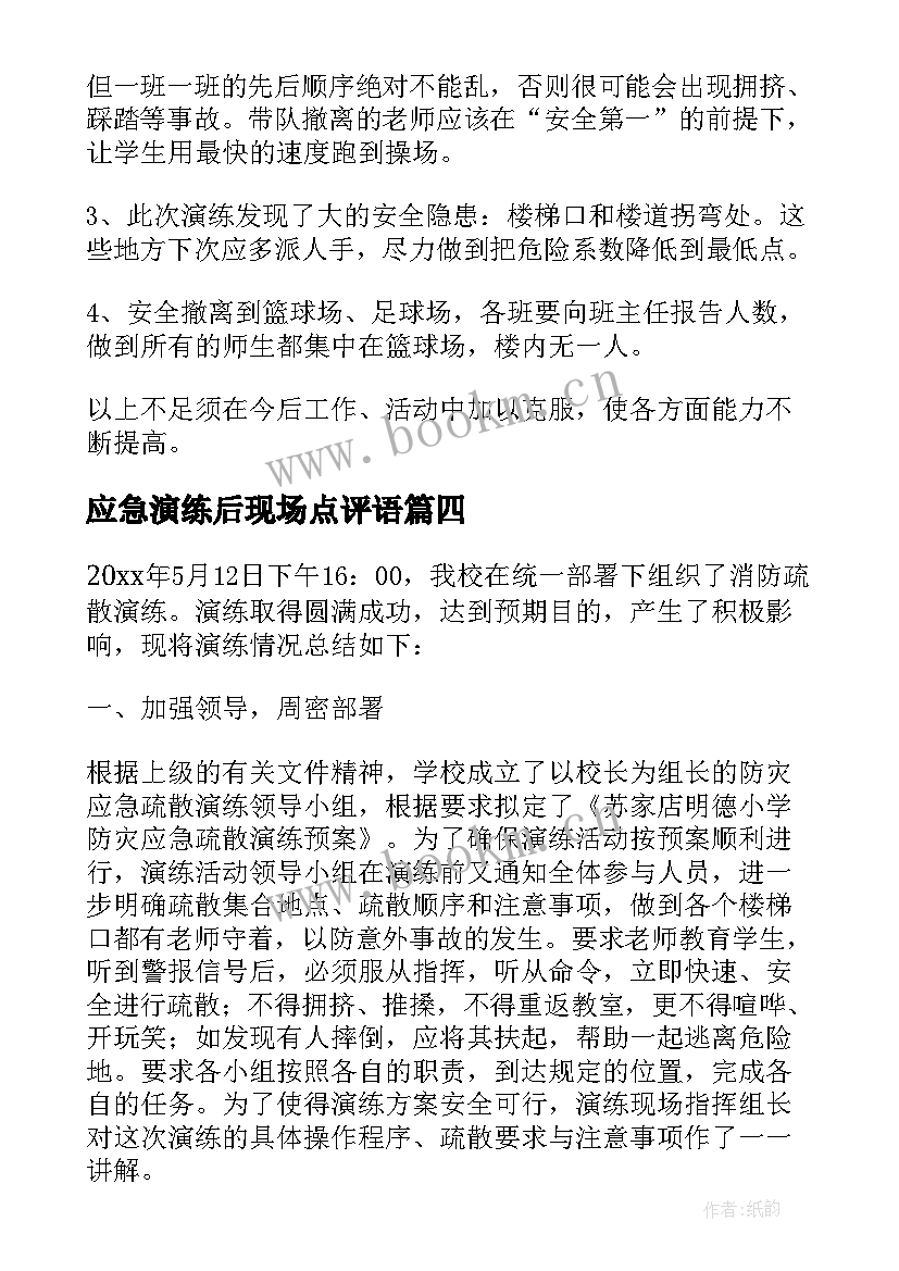 应急演练后现场点评语 应急演练总结和现场点评(汇总5篇)