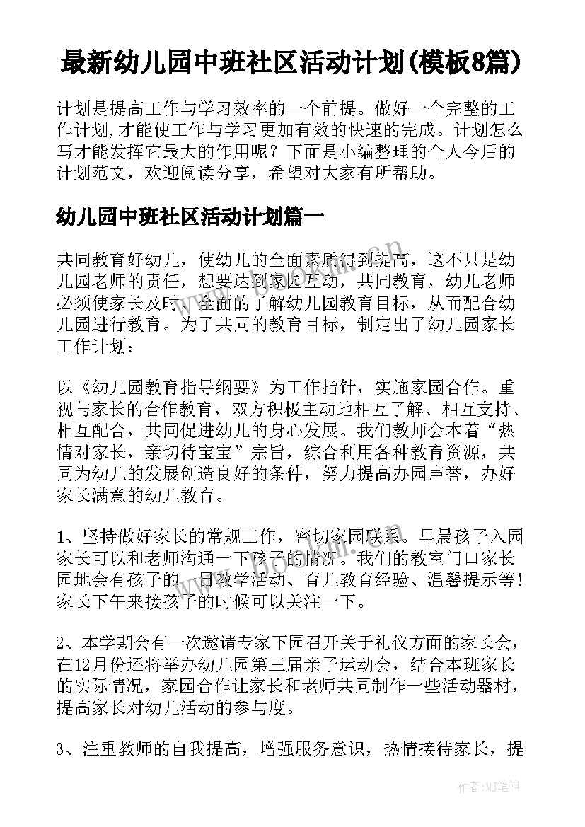 最新幼儿园中班社区活动计划(模板8篇)