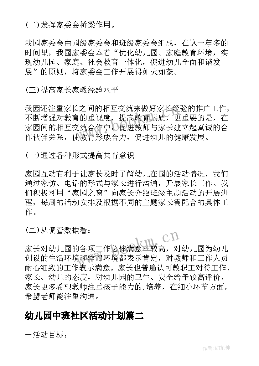 最新幼儿园中班社区活动计划(模板8篇)