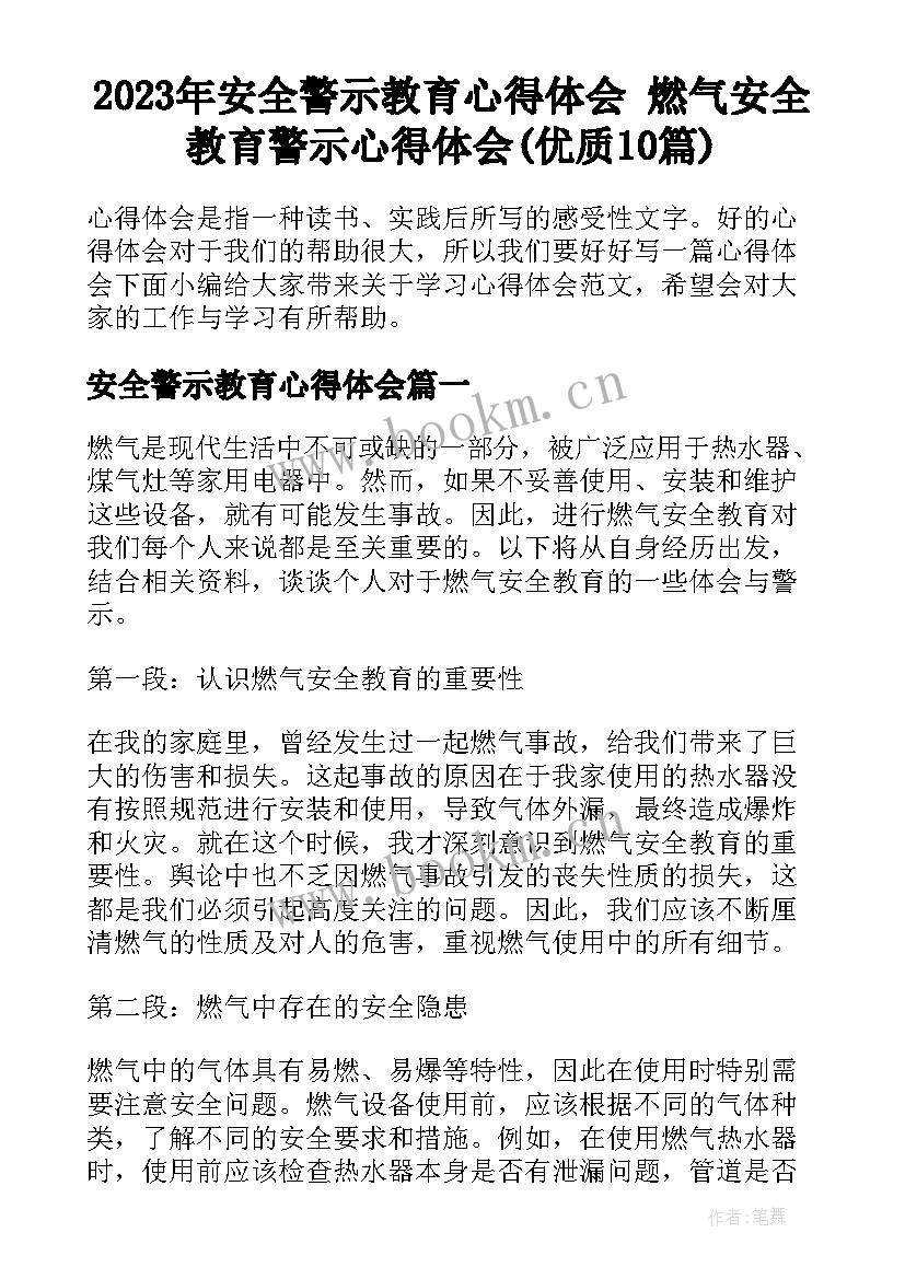 2023年安全警示教育心得体会 燃气安全教育警示心得体会(优质10篇)