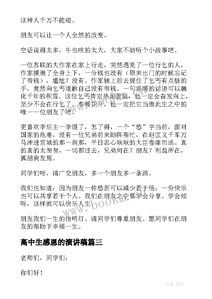 2023年高中生感恩的演讲稿 感恩朋友的演讲稿(大全9篇)