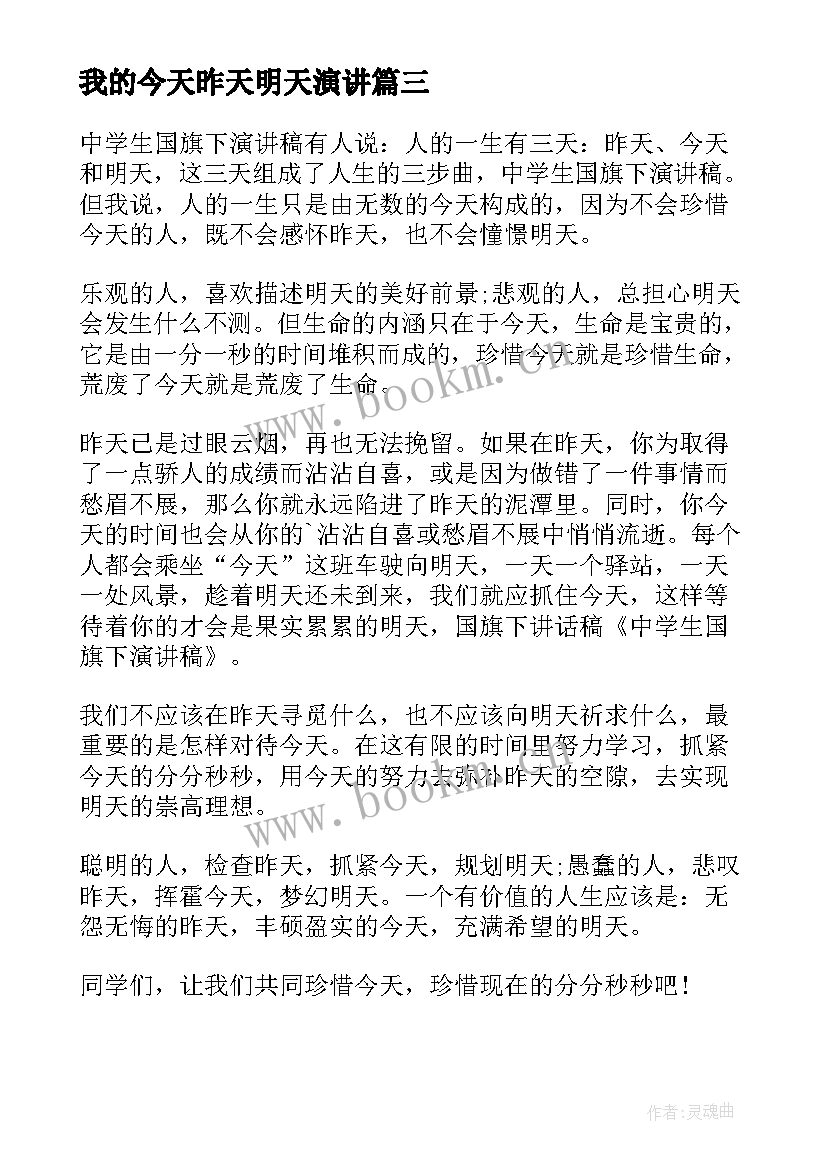 我的今天昨天明天演讲 把握今天赢在明天演讲稿(精选5篇)