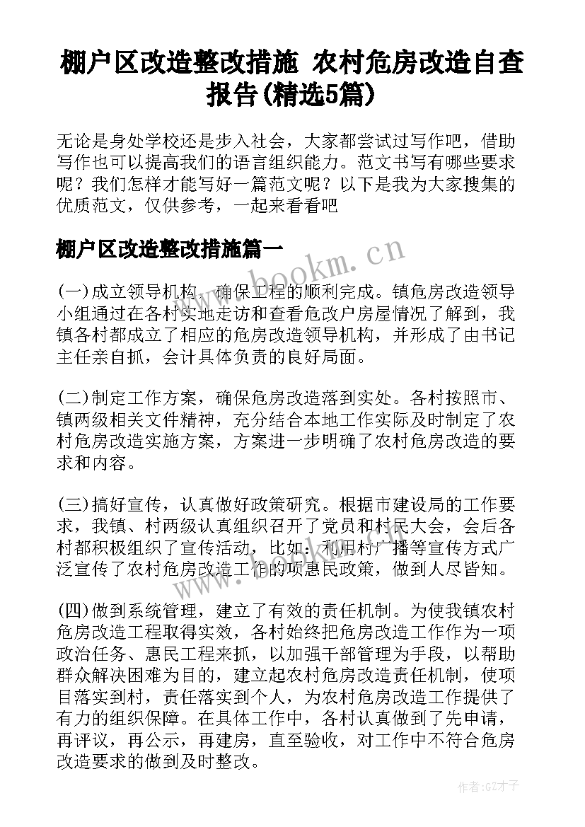 棚户区改造整改措施 农村危房改造自查报告(精选5篇)