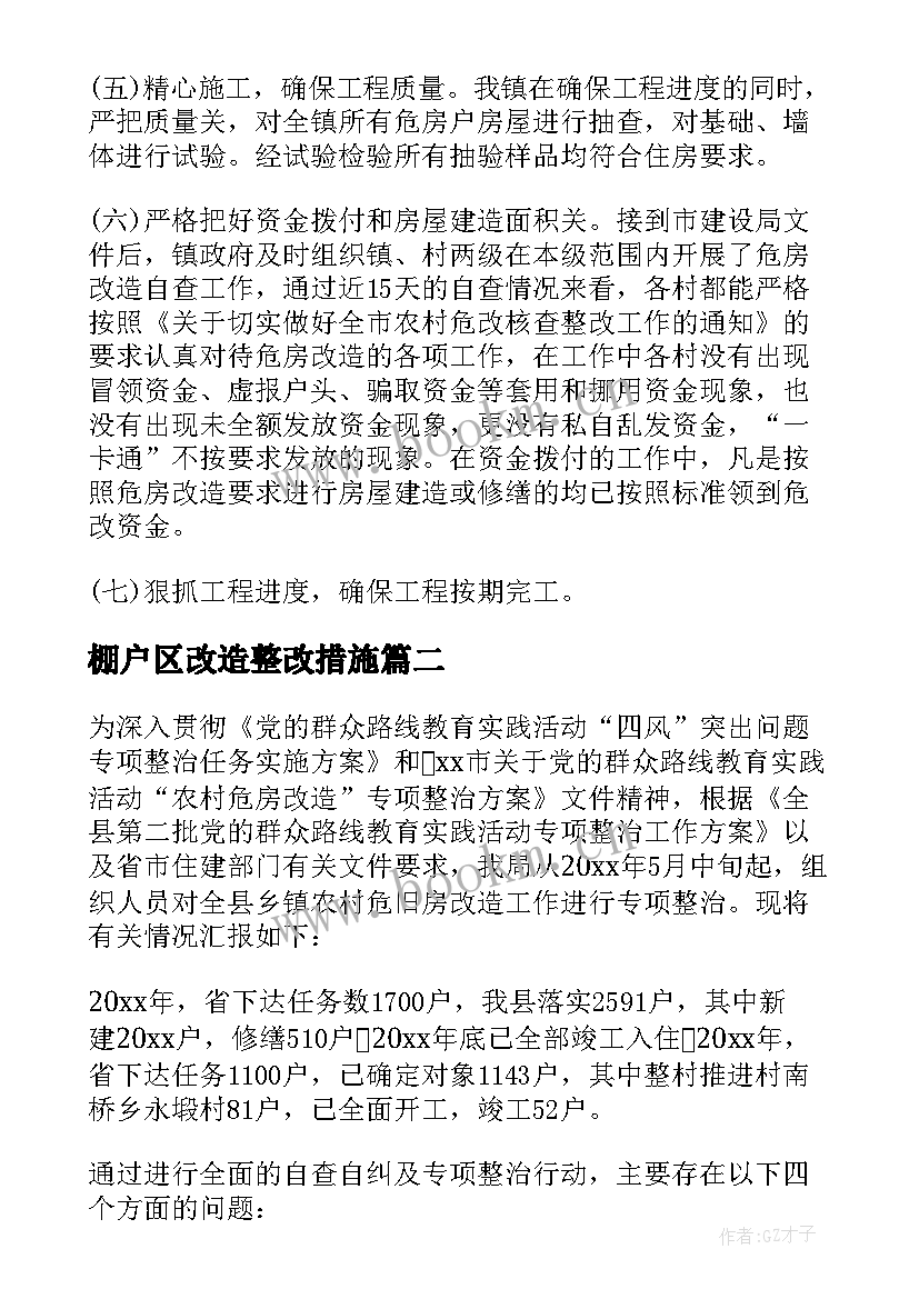 棚户区改造整改措施 农村危房改造自查报告(精选5篇)