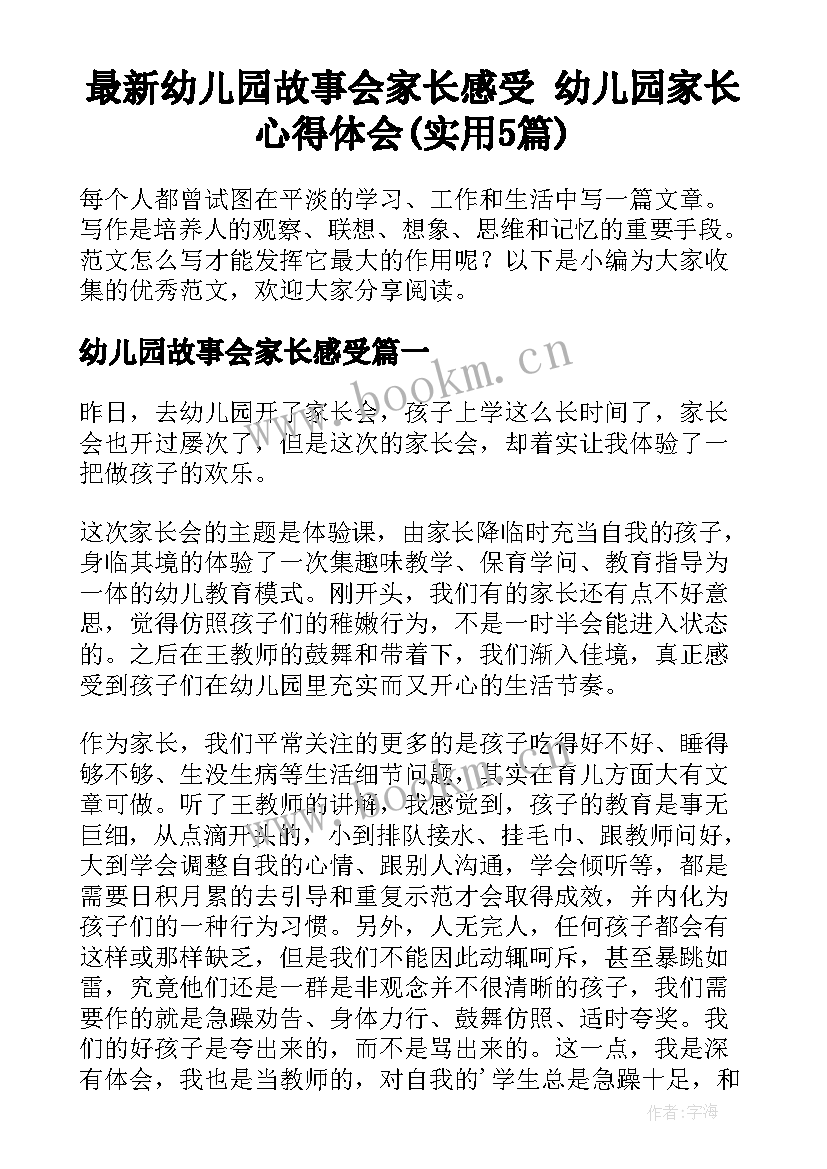 最新幼儿园故事会家长感受 幼儿园家长心得体会(实用5篇)