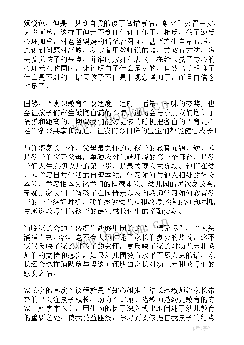 最新幼儿园故事会家长感受 幼儿园家长心得体会(实用5篇)