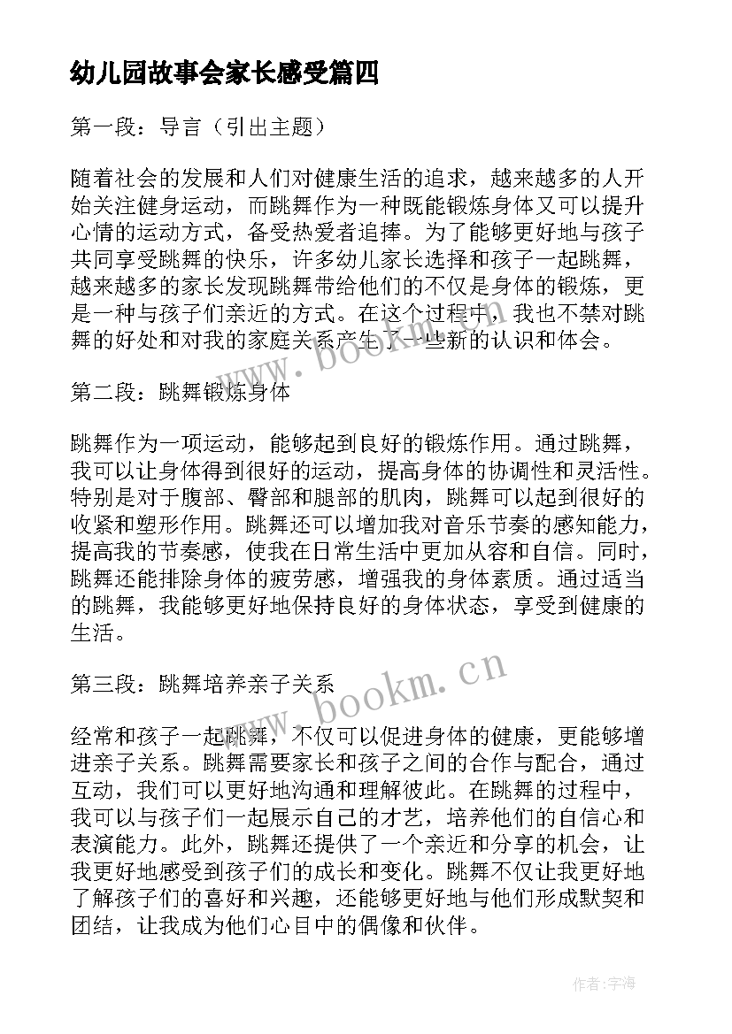 最新幼儿园故事会家长感受 幼儿园家长心得体会(实用5篇)