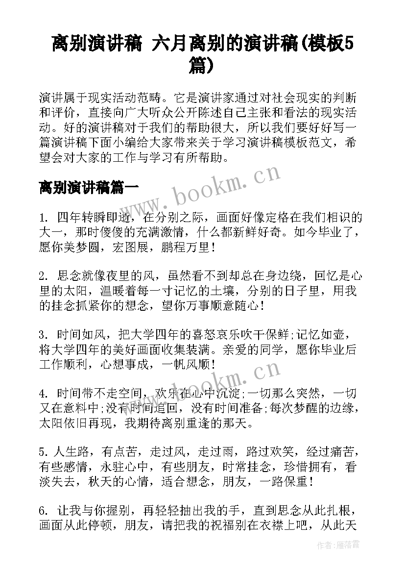 离别演讲稿 六月离别的演讲稿(模板5篇)