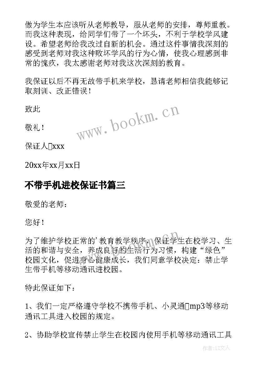 2023年不带手机进校保证书 不带手机保证书(优质5篇)