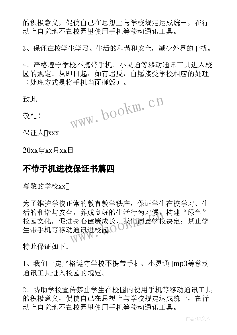 2023年不带手机进校保证书 不带手机保证书(优质5篇)