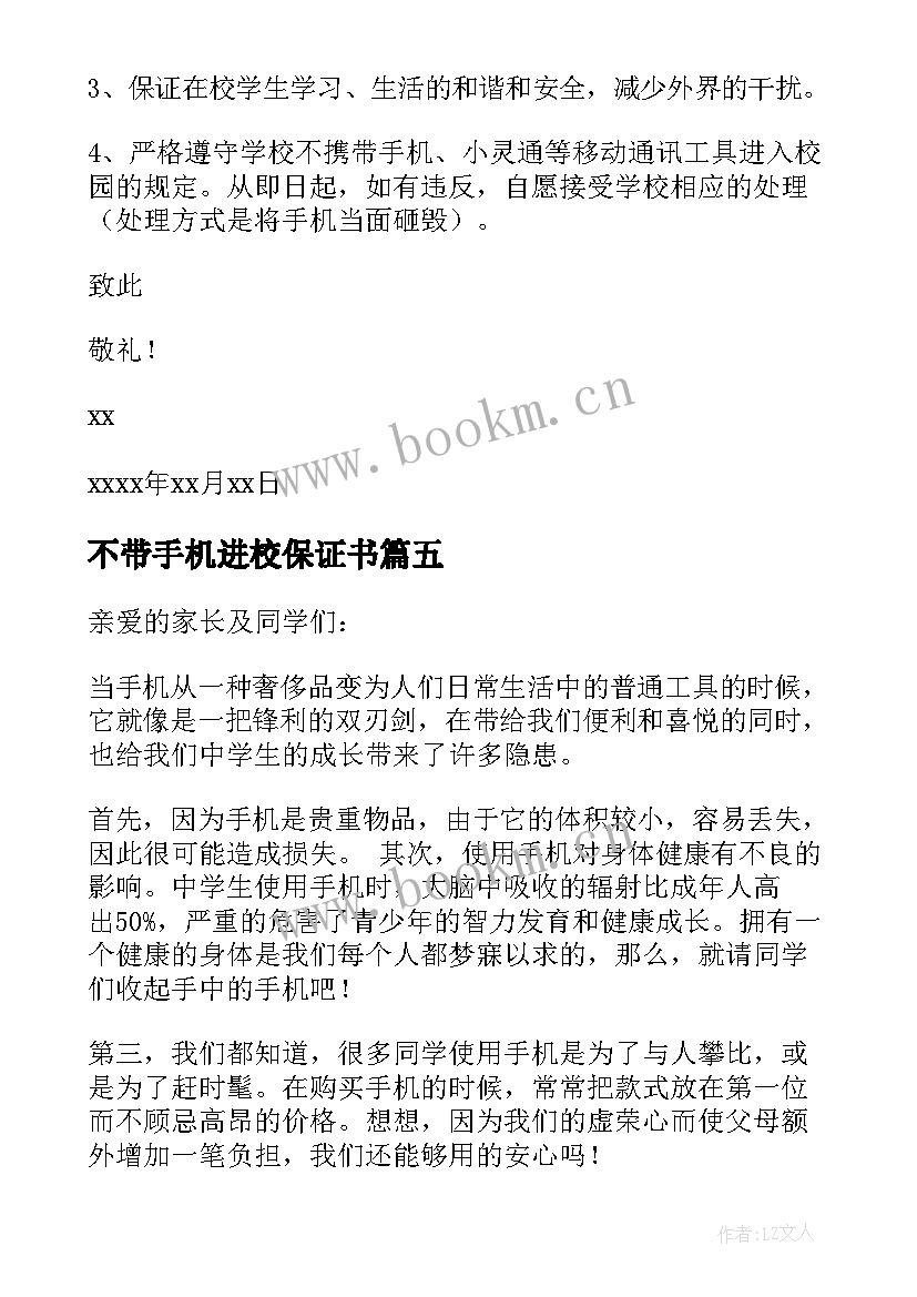 2023年不带手机进校保证书 不带手机保证书(优质5篇)