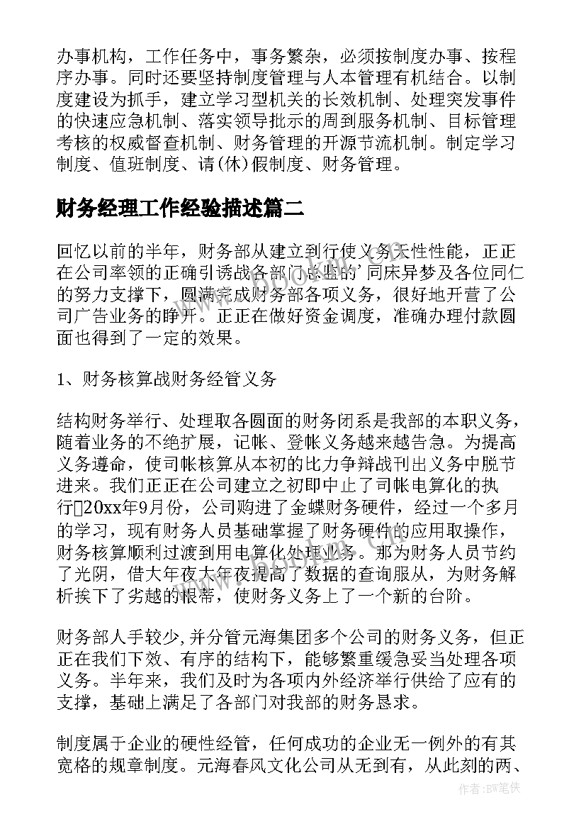 2023年财务经理工作经验描述 财务经理工作计划(实用9篇)