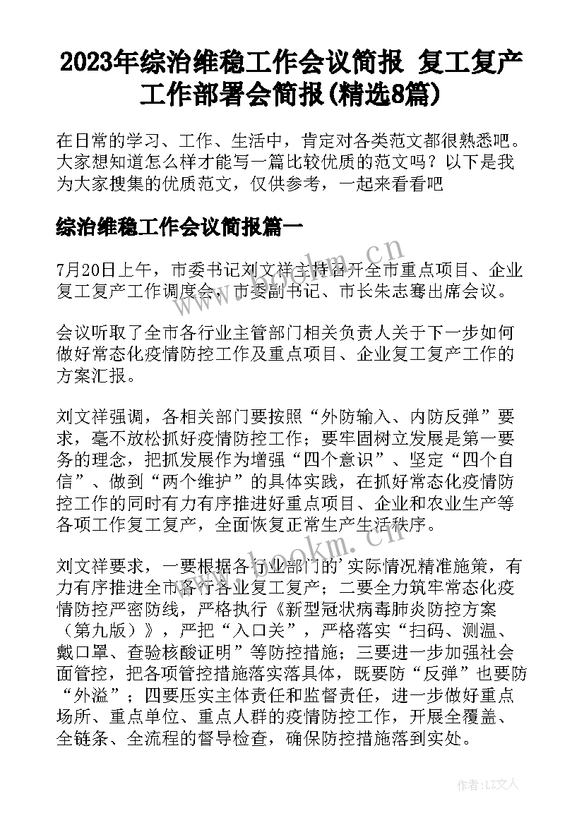 2023年综治维稳工作会议简报 复工复产工作部署会简报(精选8篇)